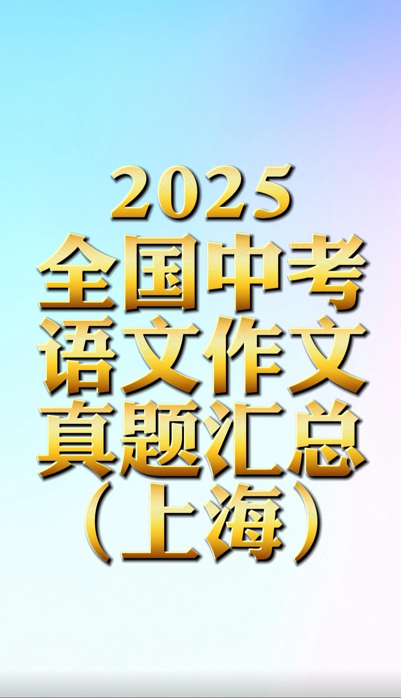 2025上海中考语文作文题目