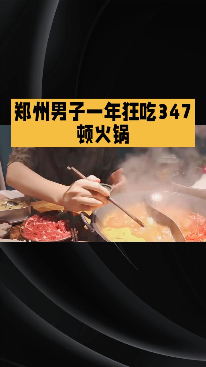 一年狂吃347顿火锅，他为何成为全家的“拖油瓶”？近年来，火锅因其独特的美味和