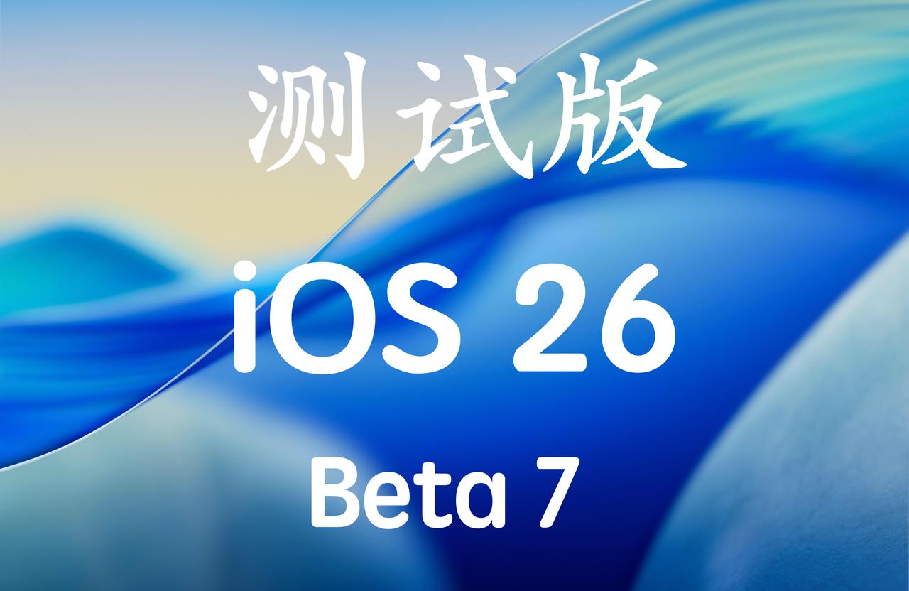 iOS26.0Beta7已经发布啦，版本号a结尾，马上发布会了更新的节奏也加快