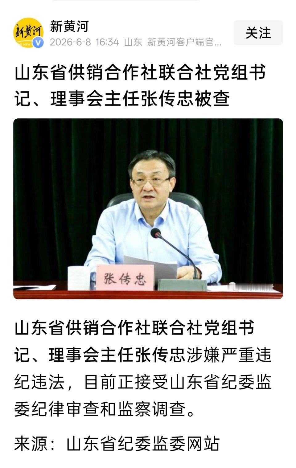 山东省供销合作社联合社党组书记、理事会主任张传忠被查