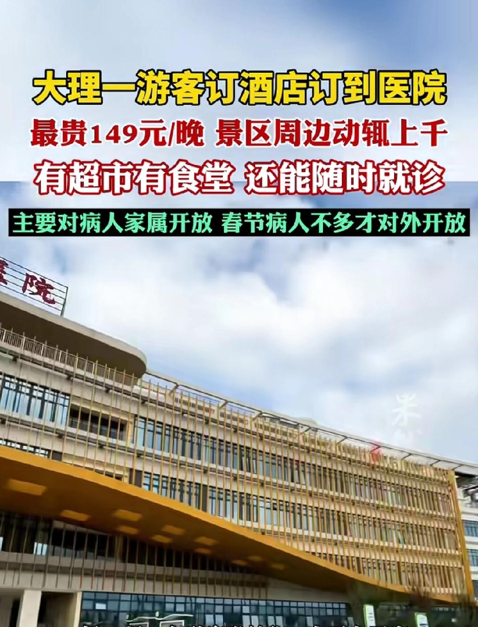 打败你的不一定是同行！大理游客春节订酒店，竟意外订到医院住宿中心，149元住60