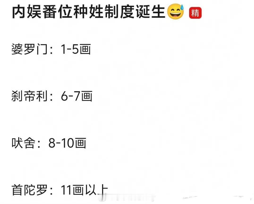 内娱番位种性制度