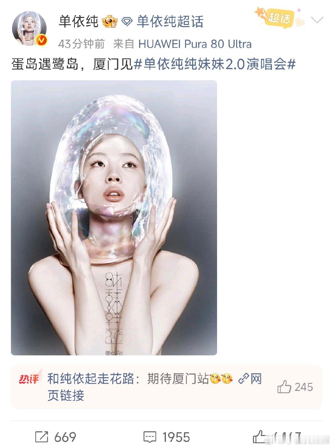 单依纯厦门见单依纯蛋岛遇鹭岛厦门见单依纯蛋岛遇鹭岛，厦门见！期待单依纯厦门演唱会