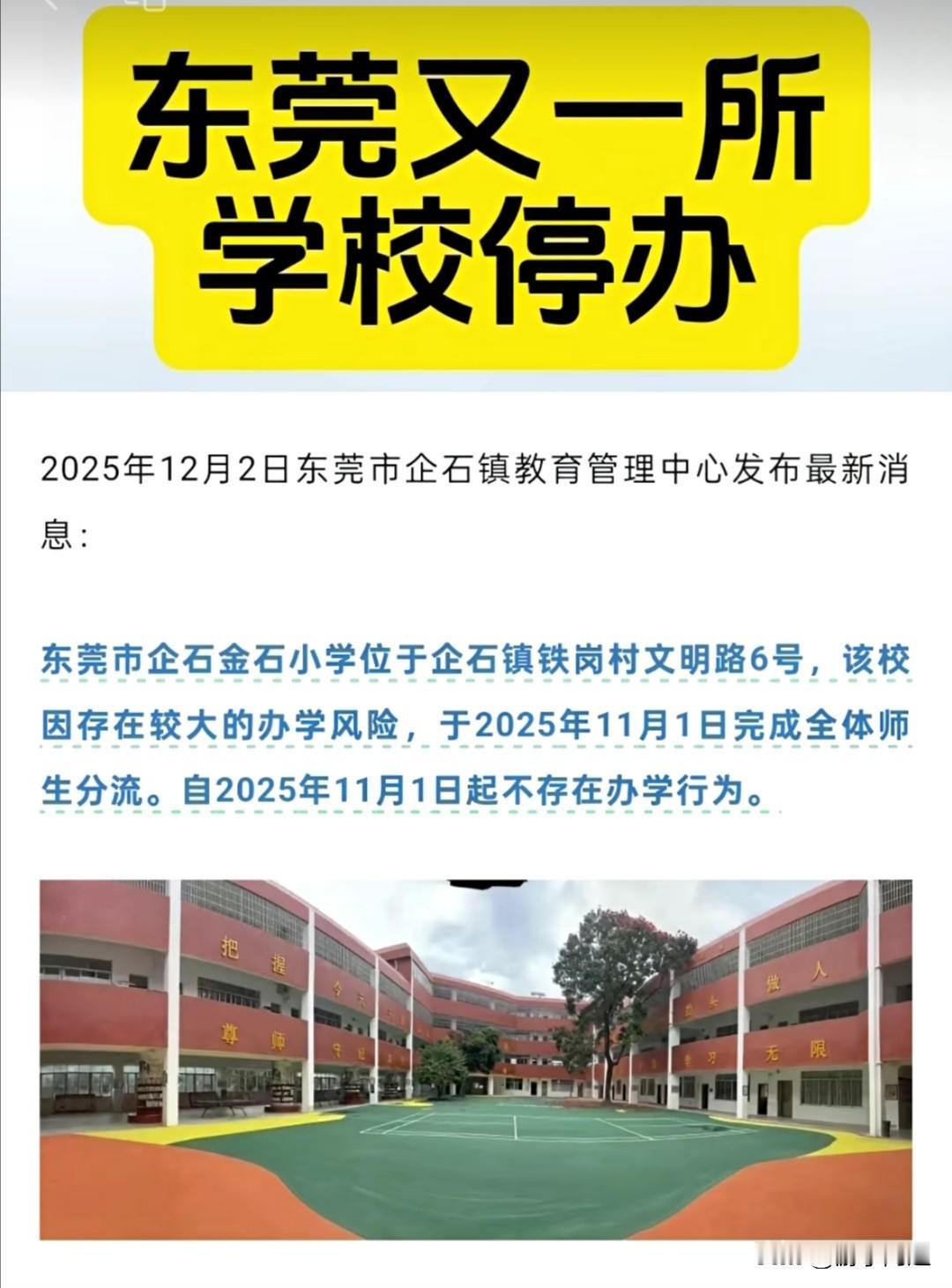 东莞市又一所小学宣告停办！东莞市企石金石小学创办于2015年，于2025年12