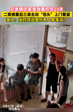 泪目了！河北唐山，亲兄弟俩因琐事20年不来往，突然哥哥病重瘫坐轮椅，不料弟弟主动