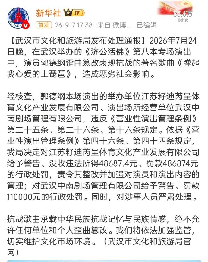郭德纲事件通报：演出举办单位和演出场地经营单位分别受到没收违法所得和罚款处理。“