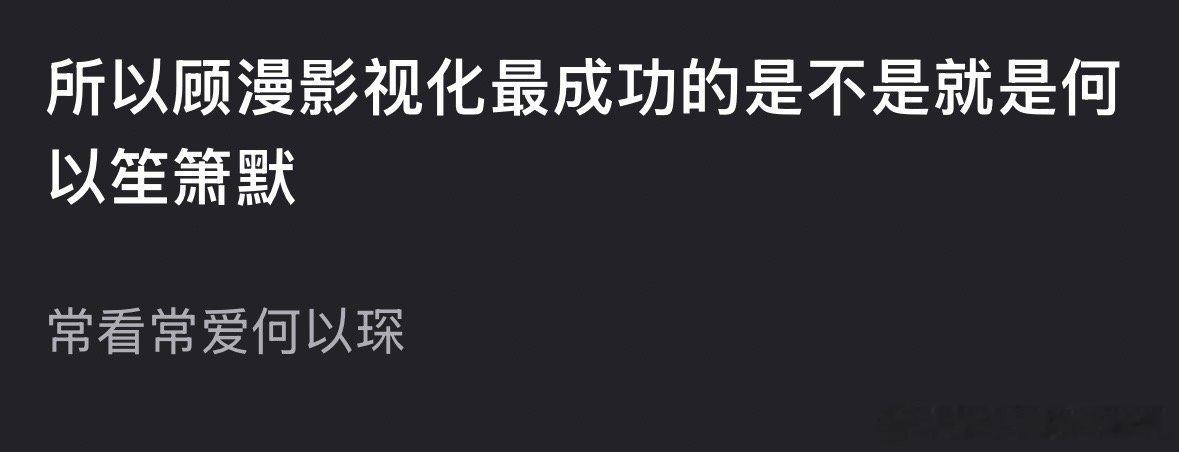 顾漫女主运顾漫影视化最成功的是唐嫣的《何以笙箫默》还是赵丽颖的《杉杉来了》，或