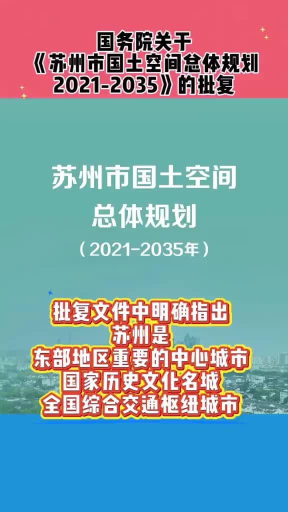 国务院批复! 中央对苏州、无锡、佛山、东莞五大地级市是这样定位