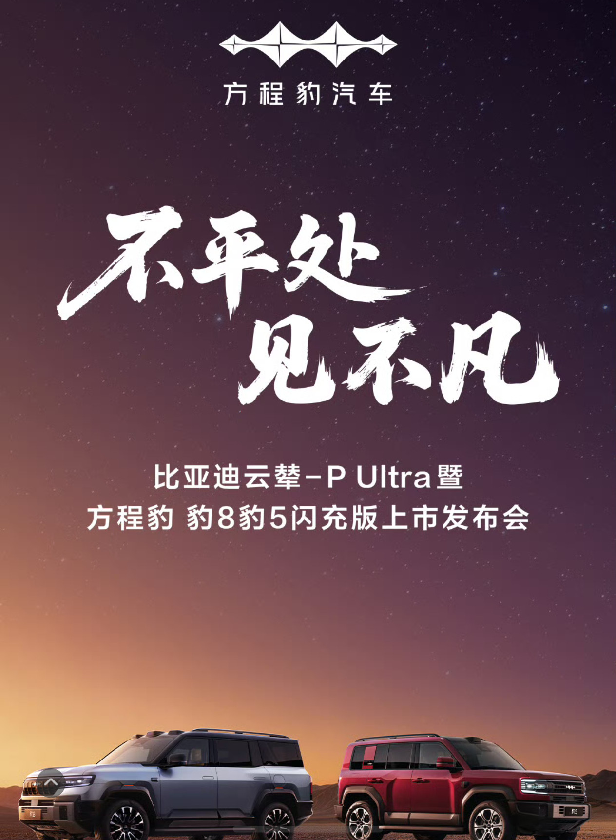今晚大家可以看看豹5/豹8闪充版的发布会，一定会被震撼到