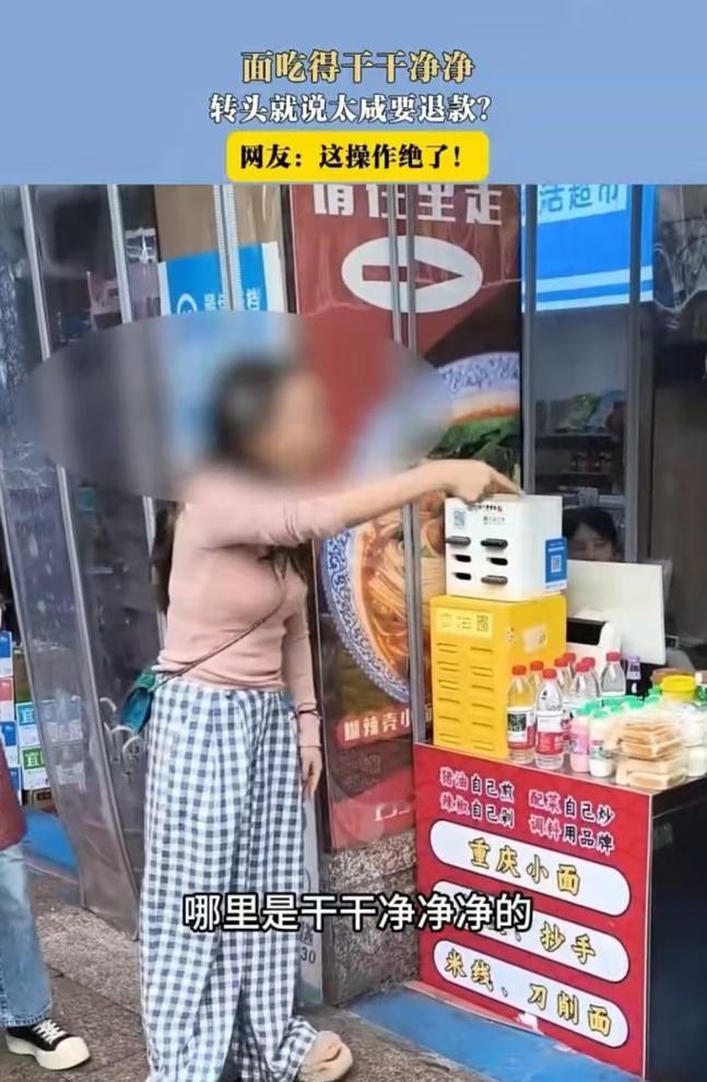 重庆，女子把面吃得干干净净，但觉得面咸，便要求退费，店员质问女子：“面咸？你还吃
