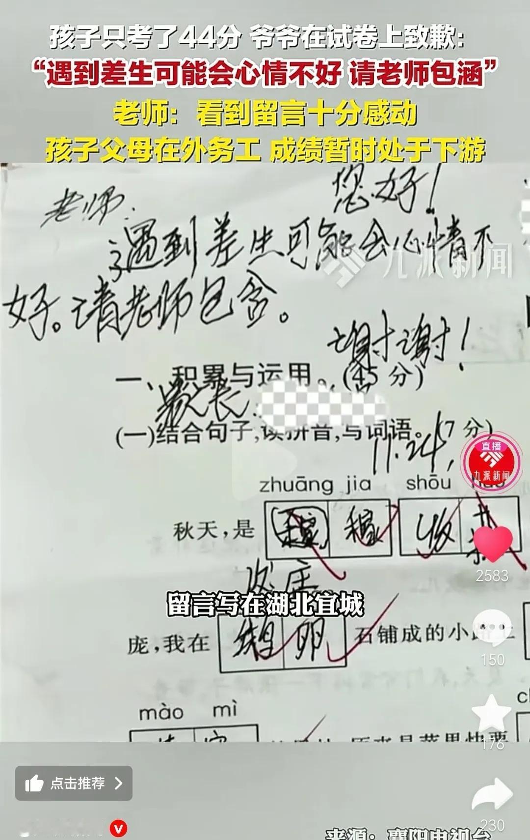 爷爷给老师留言，44分考卷触动全网！这背后藏着多少辛酸与爱？湖北襄阳，一名