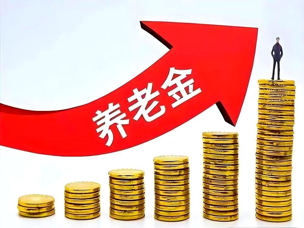 人社部和财政部关于2026年上调退休人员基本养老金的通知院里看着我长大的老街坊