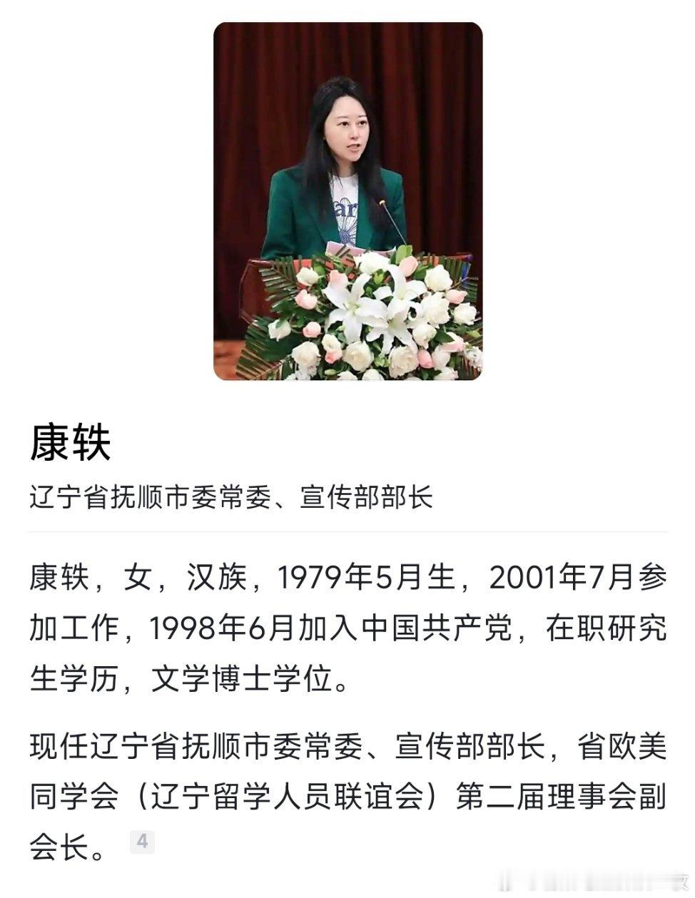 康轶已任抚顺市委常委、宣传部部长。​​​