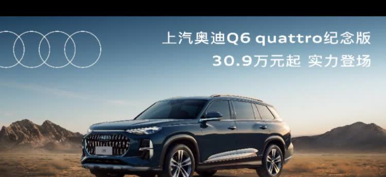 2025年5月10日，上汽奥迪为致敬quattro技术诞生45周年，推出Q6qu