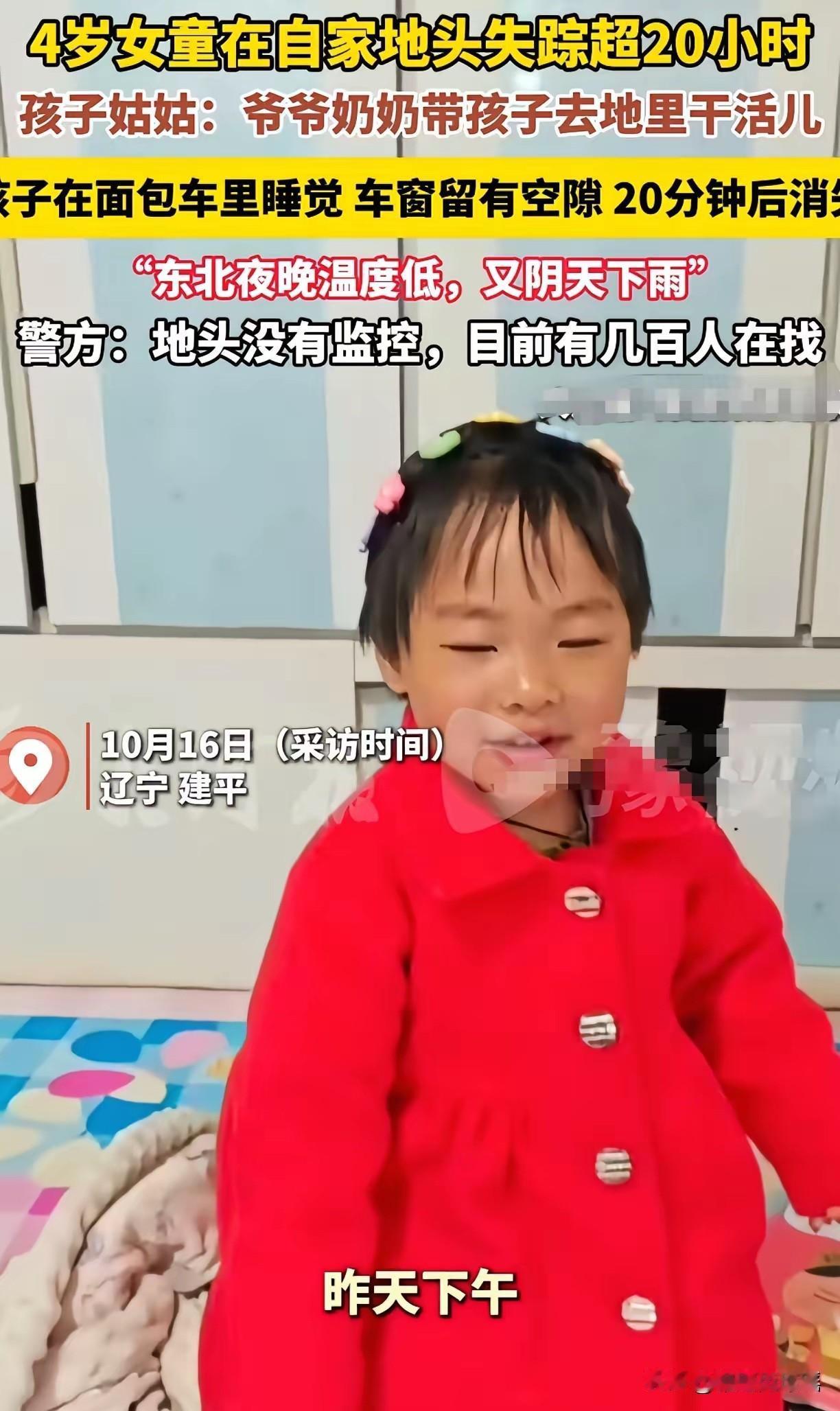 “太揪心了！”辽宁朝阳一四岁小女孩丁一在收秋粮时，从自家车里突然不见了，已经超过
