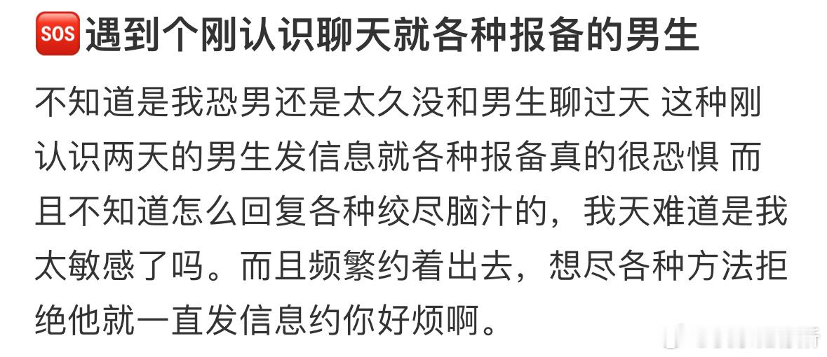 🆘遇到个刚认识聊天就各种报备的男生​​​