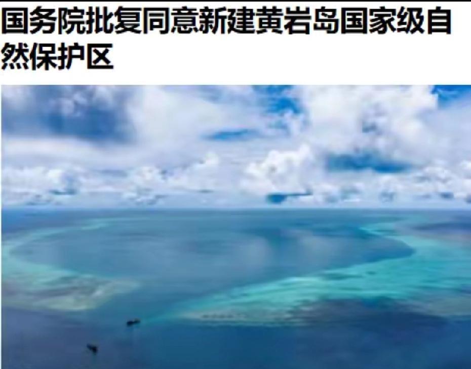 大手笔！黄岩岛华丽转身，国家级自然保护区震撼上线先感慨一下！高！实在是高！就