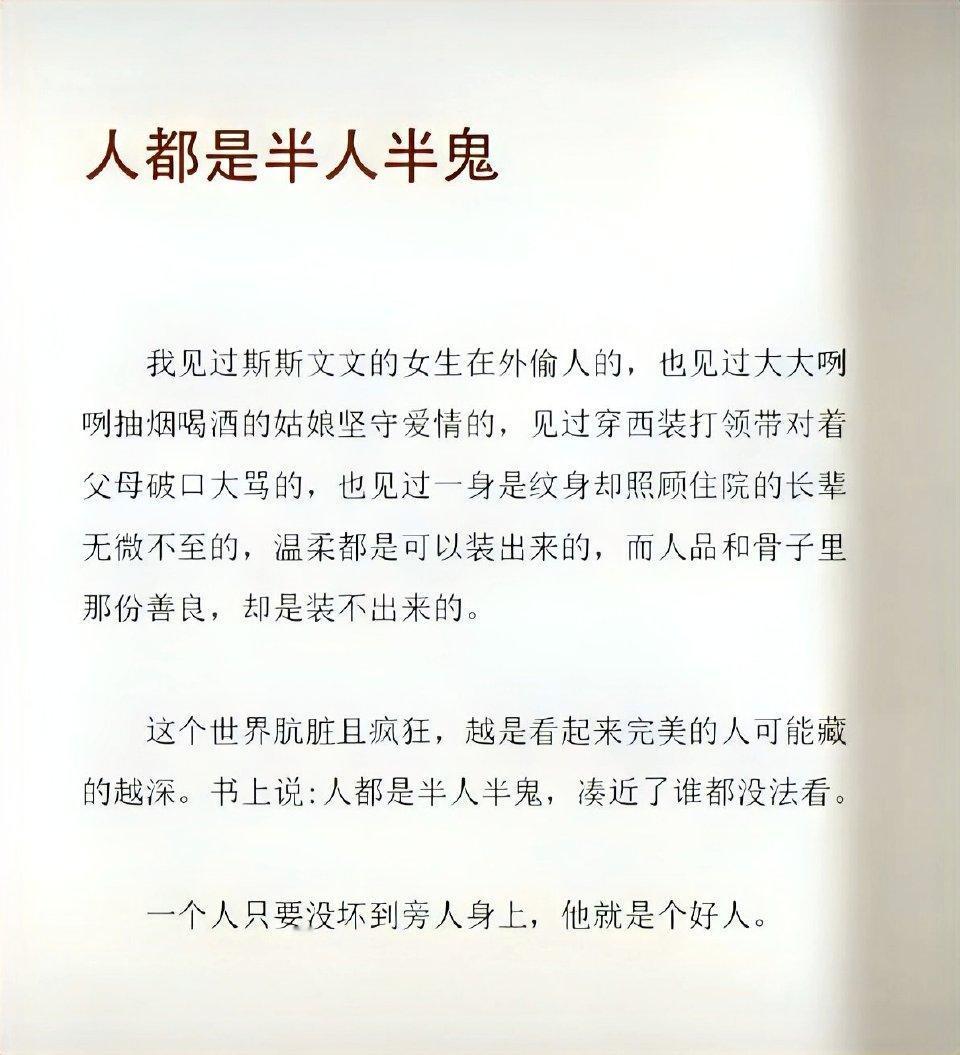 人都是半人半鬼，凑近了谁都没法看​​​。