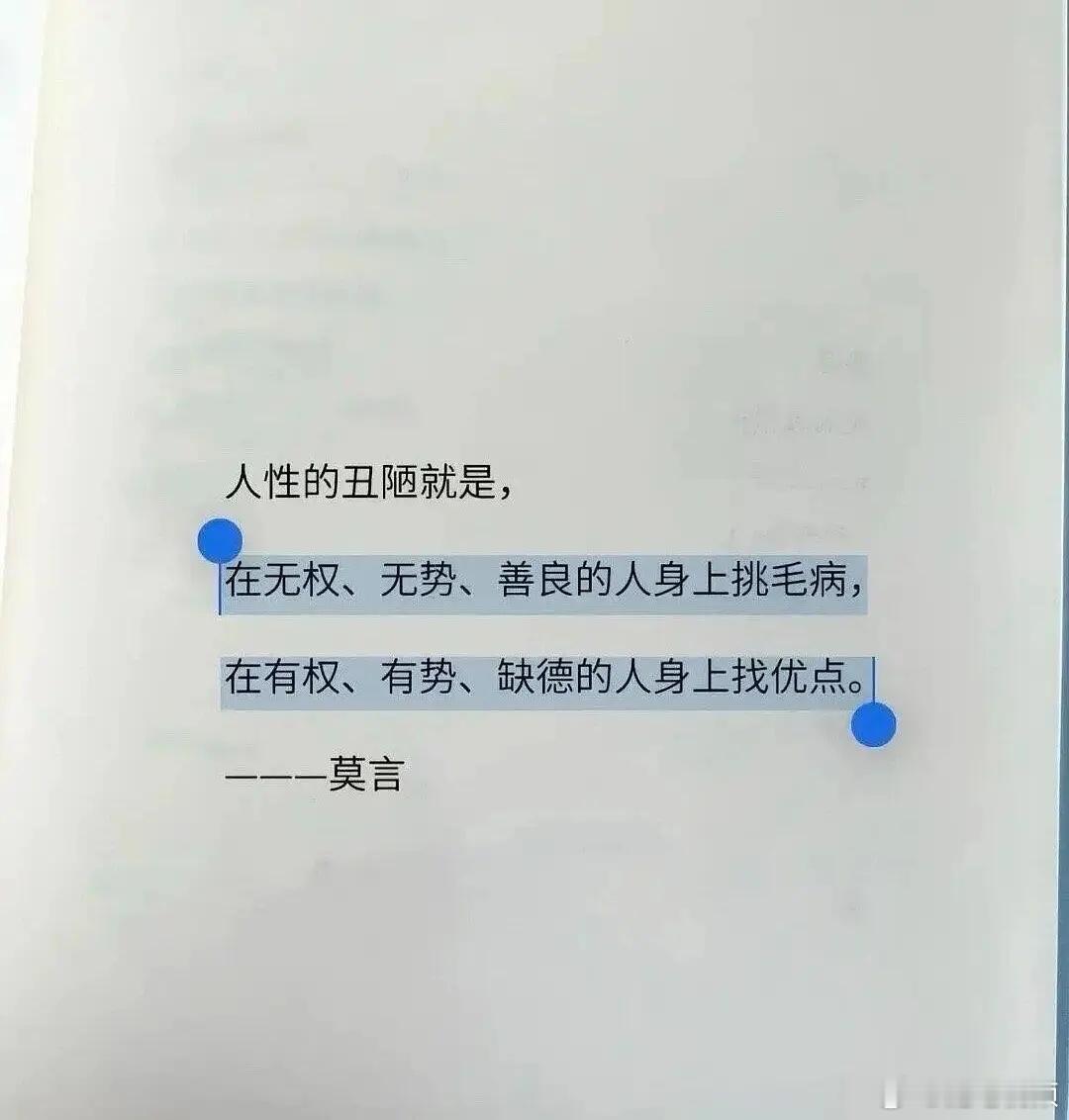 莫言对人性看的很透。​​​