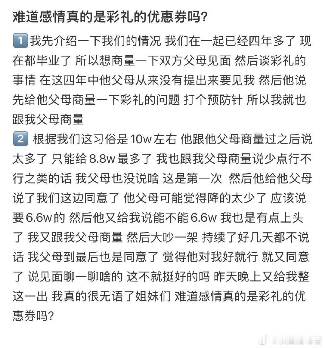 难道感情真的是彩礼的优惠券吗？​​​