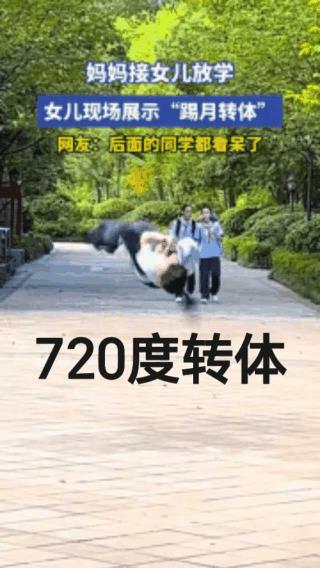 这身手！放学不用接了吧？转体720度，小姑娘神功附体太厉害了。女儿身，男儿魂，