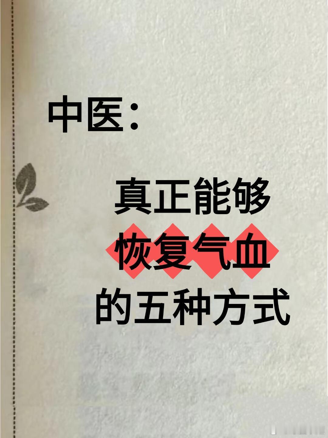 中医养生、中医中药中医常说气血是人体的发动机。曾经的我脸色蜡黄、手脚冰凉、走两步