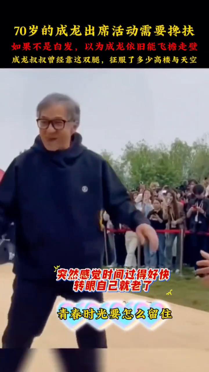 70岁的成龙出席活动需要搀扶，如果不是白发，以为成龙依旧能飞檐走壁。成龙叔叔曾经