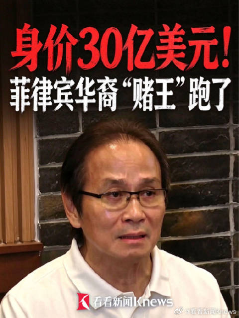 【身价30亿美元#菲律宾赌王被举报雇警察杀了34人# #菲律宾华裔赌王逃往柬埔寨】