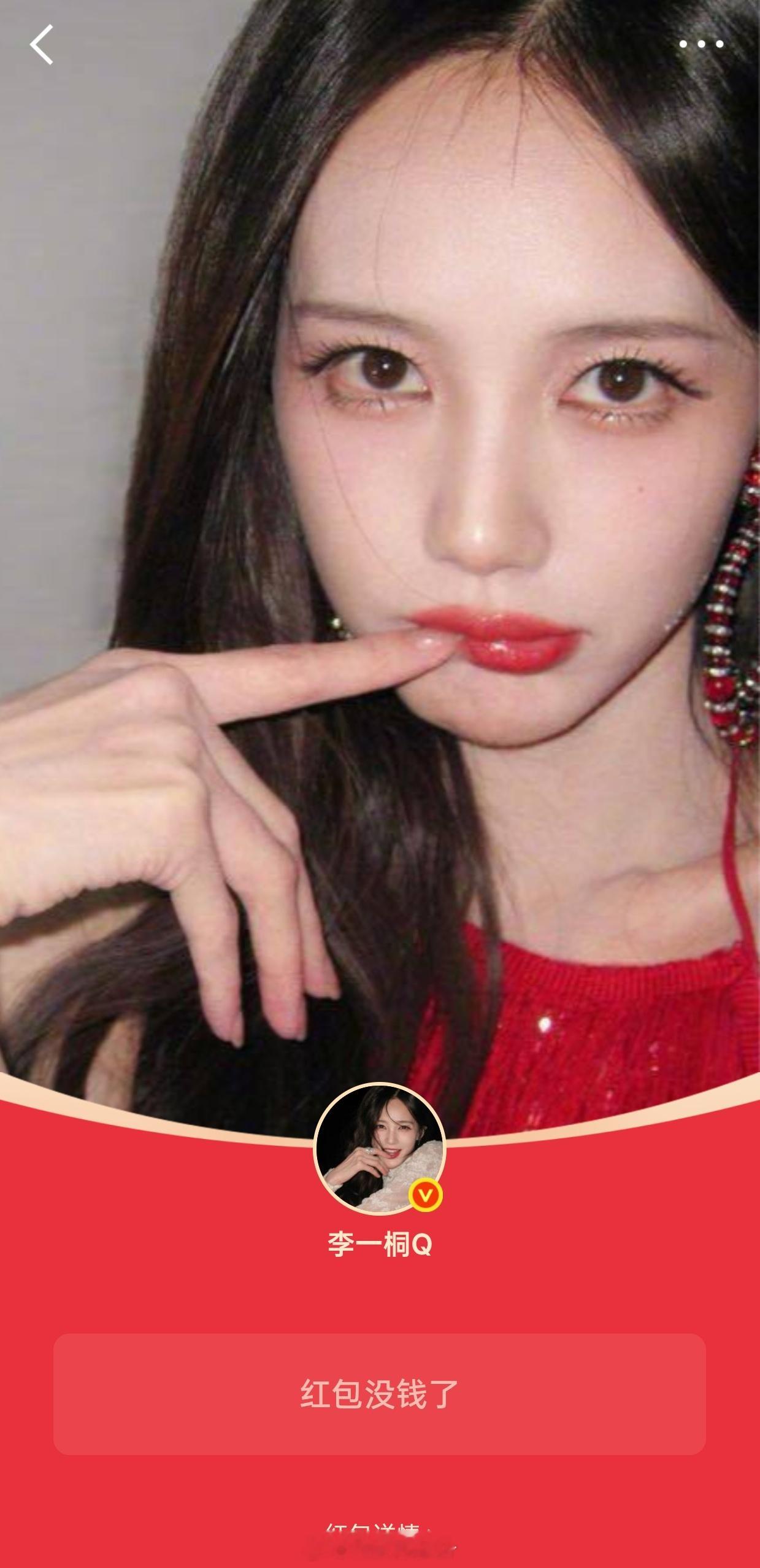 李一桐发了49999的红包什么时候我也能抢到过一次