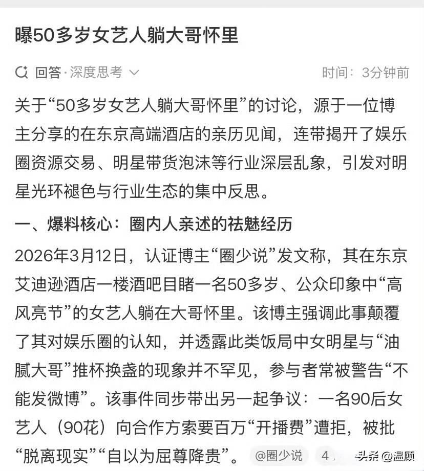 东京酒吧大瓜！50+德高望重女艺人引猜测…3月12日，认证博主“圈少说”突然爆料