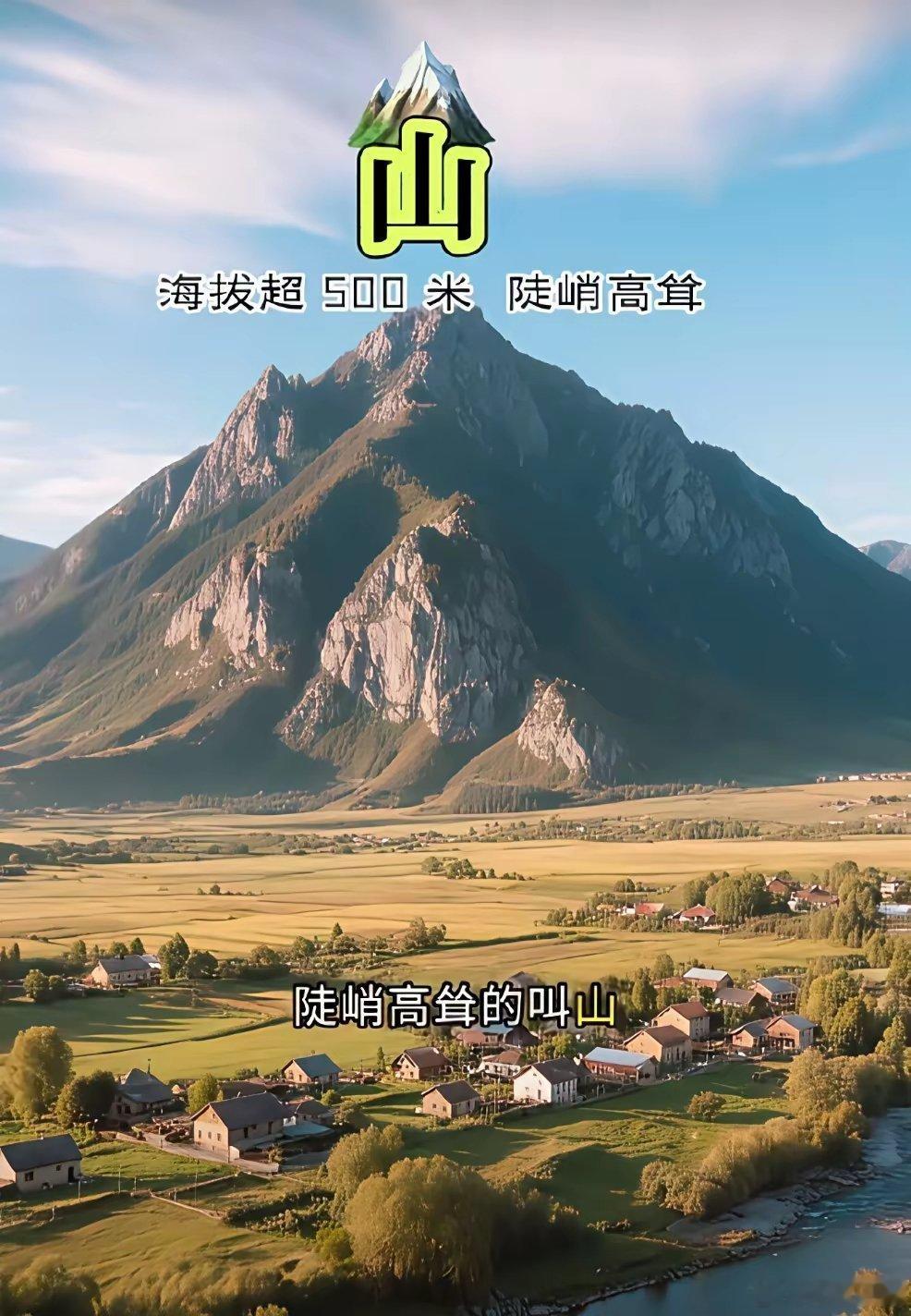 一分钟看懂各种山！什么是丘？什么是陵？什么是麓？什么是崮？什么是