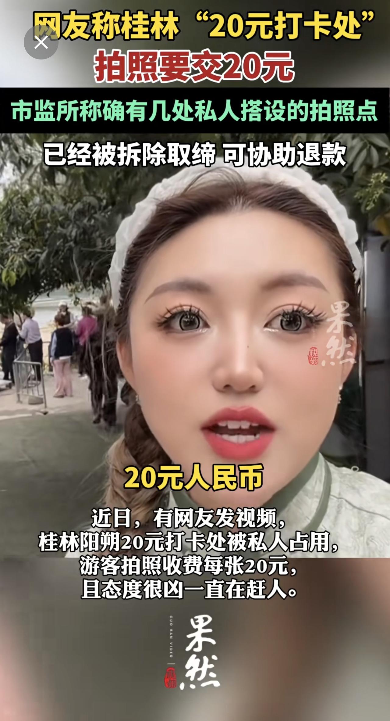 网友称“20元打卡处”拍照要交20元。