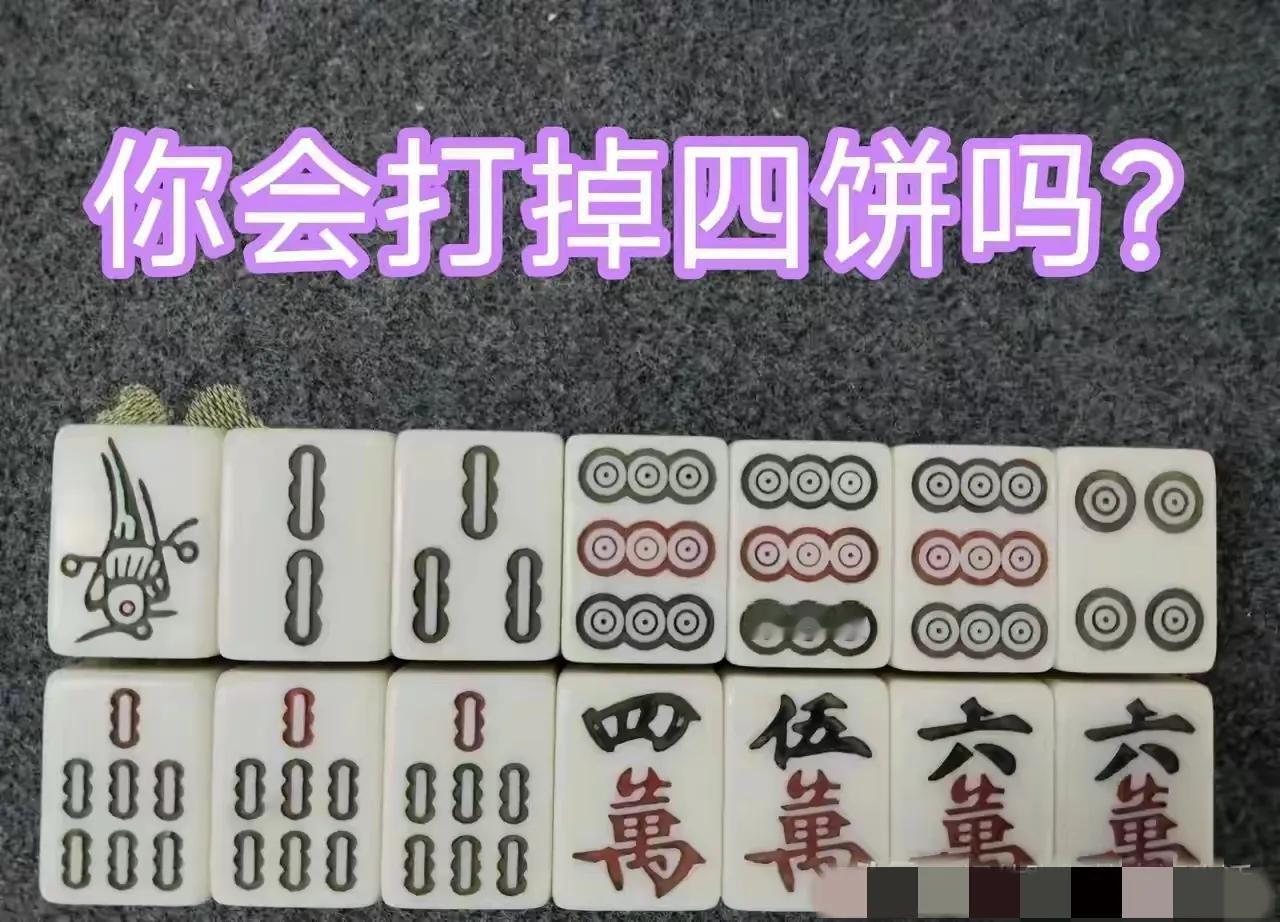 整整问了一千人，都说打六万是最佳打法，如果是你你会打那一张呢?来一起挑战一下麻将