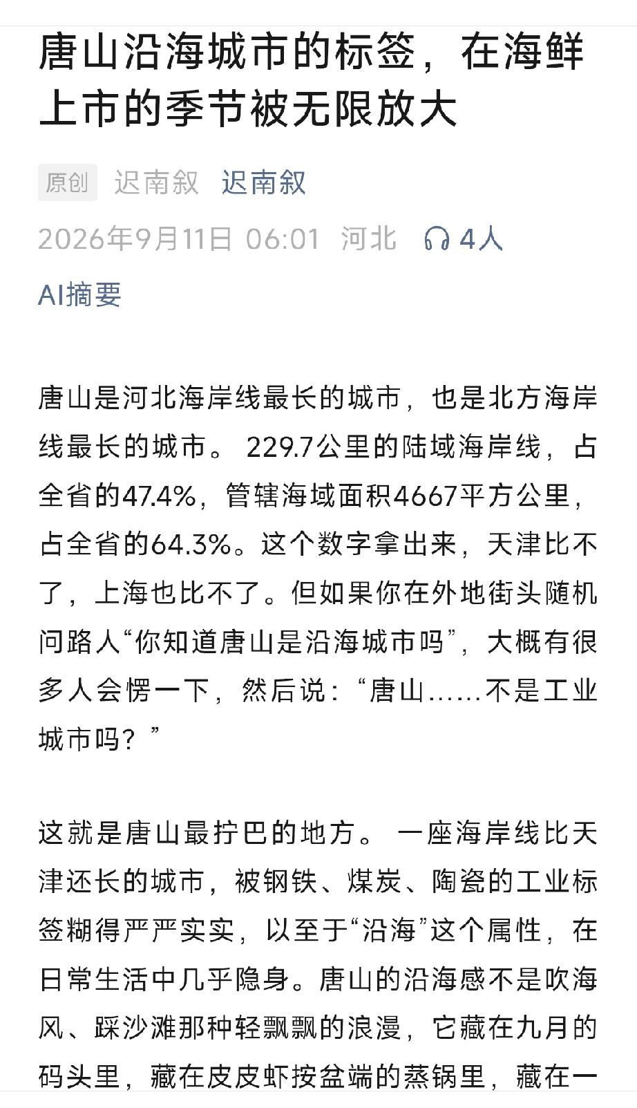 唐山沿海城市的标签，在海鲜上市的季节被无限放大。详情见下面图片所示。（来源：原创