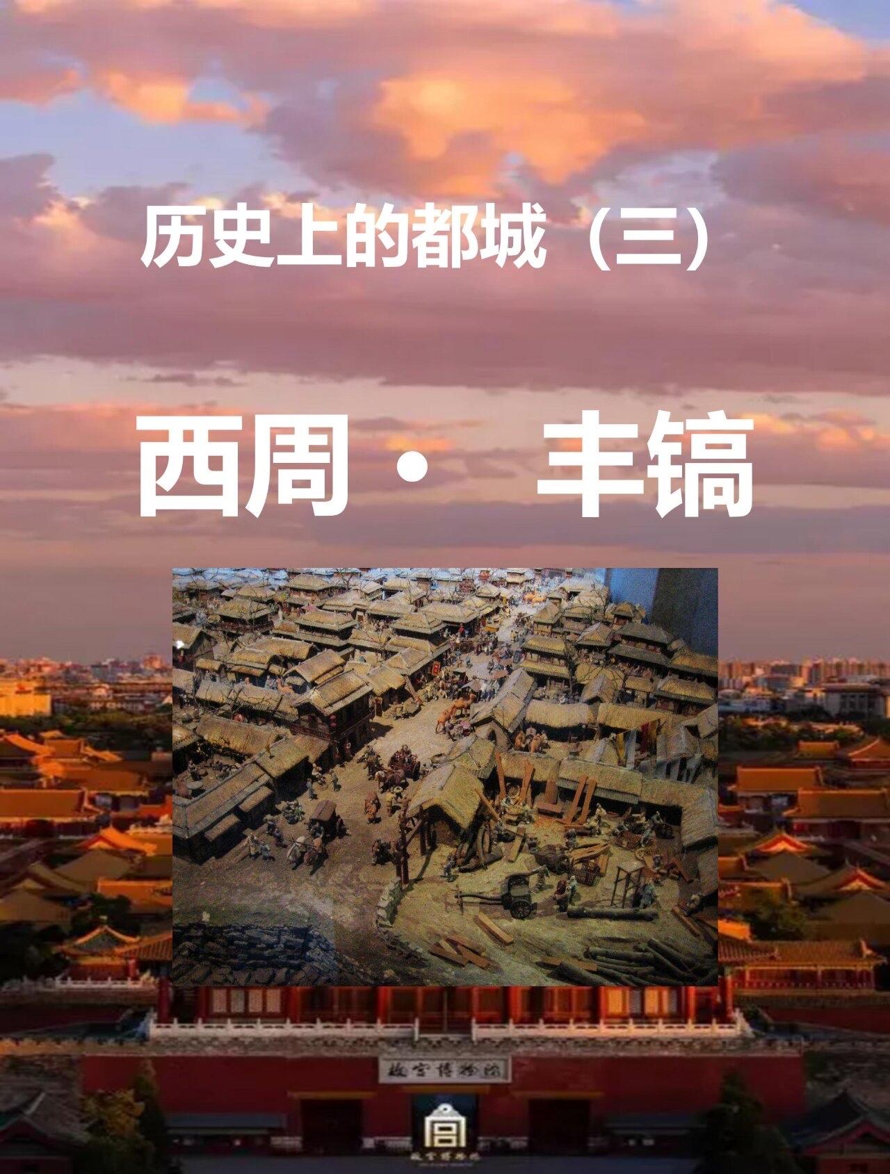 西周都镐京,和洛阳有什么关系?西周实行的是“两京制”，镐京（宗周）与洛阳（洛邑/