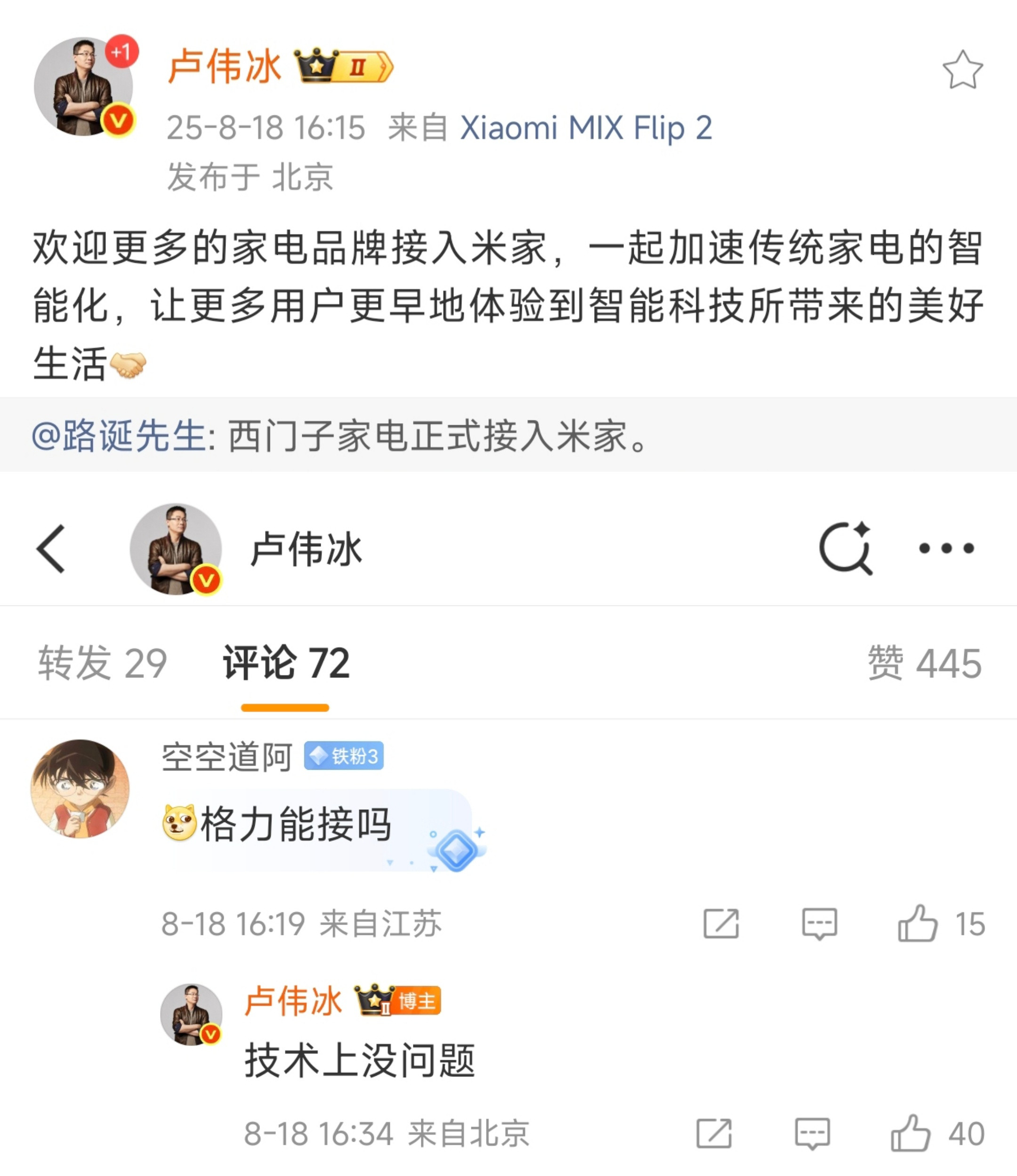 卢总表示若想格力接入米家，技术上是没问题的。那么问题出在哪呢？[滑稽笑][笑而