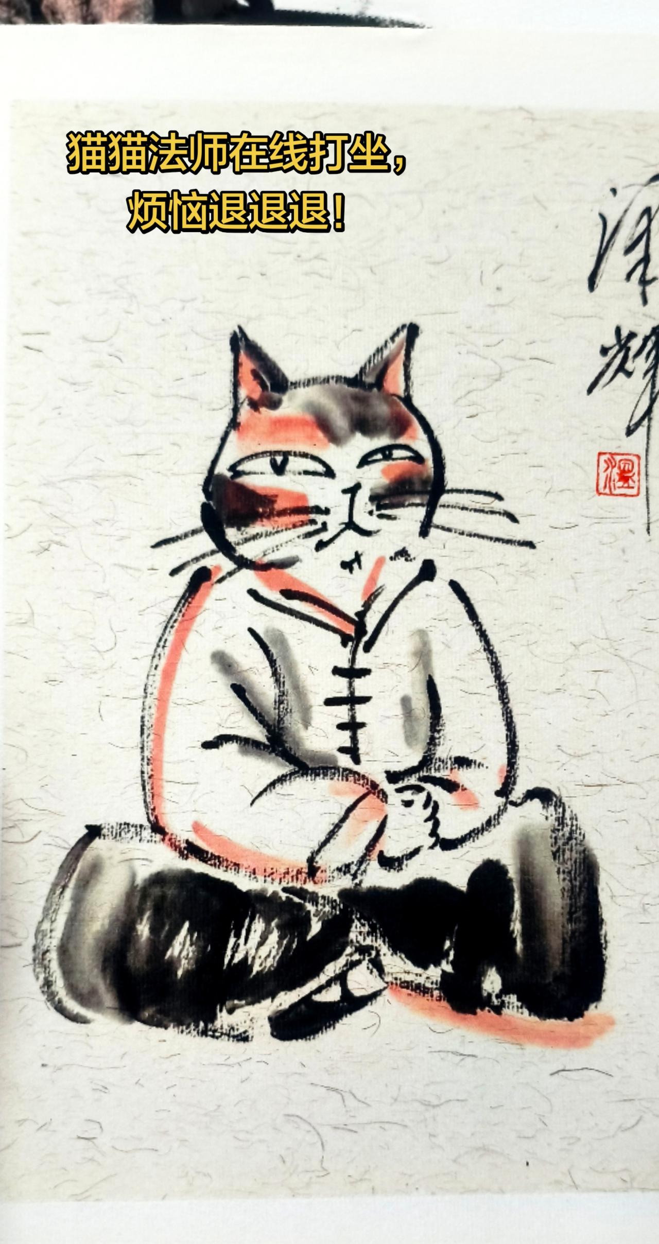 猫猫法师在线打坐，烦恼退退退！猫猫画像可爱猫咪国画温泽辉潦草猫中国画猫猫