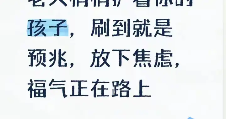 老天悄悄护着你的孩子, 刷到就是预兆, 放下焦虑, 福气正在路上