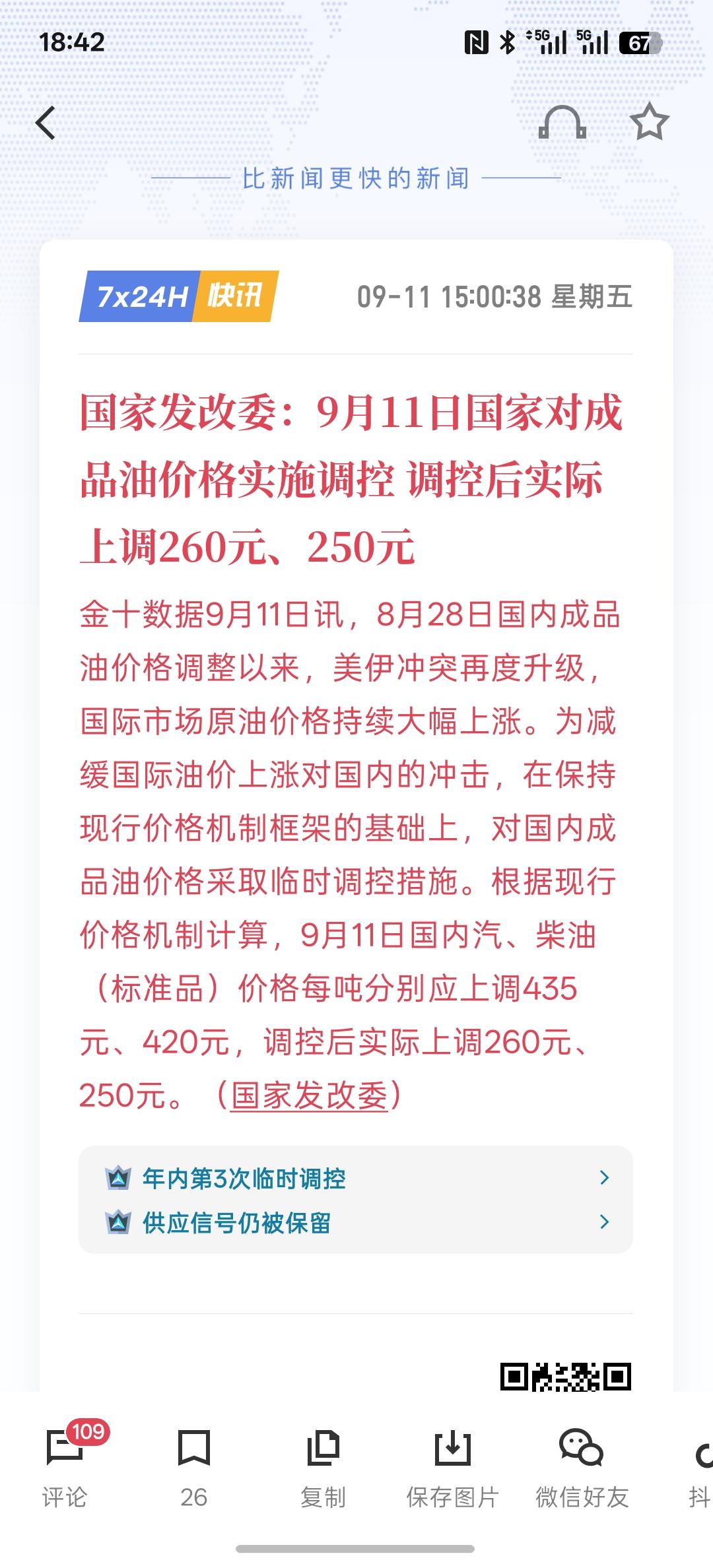 油价赶紧涨，国家发改委：9月11日国家对成品油价格实施调控调控后实际上调260