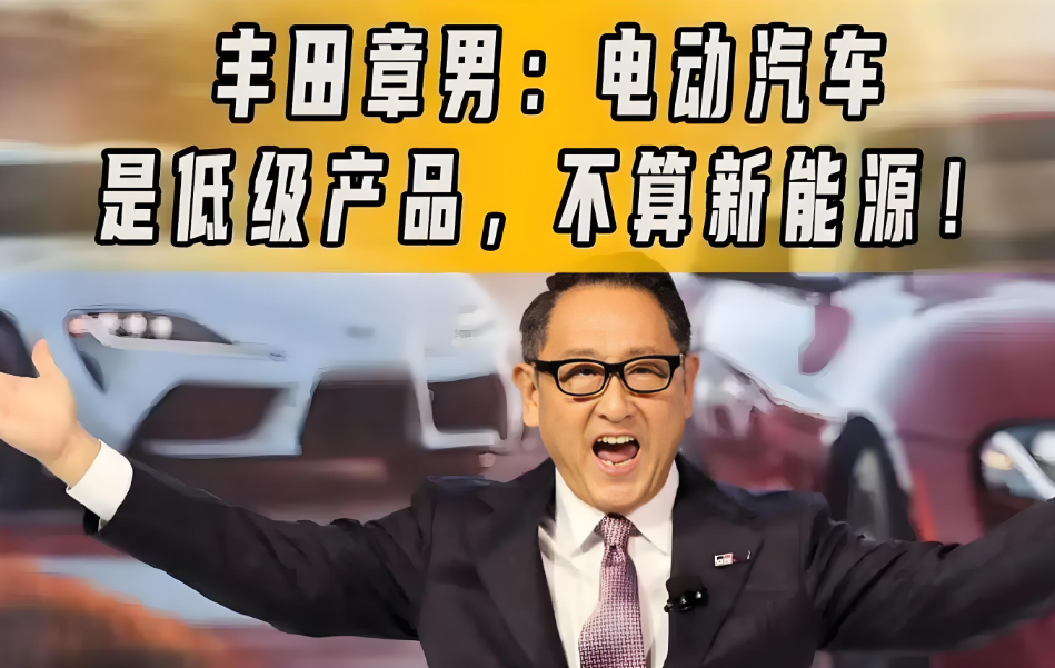 丰田章男：油车永不落幕，电车没有未来，将全面停止电动汽车的研发。看到比亚迪等