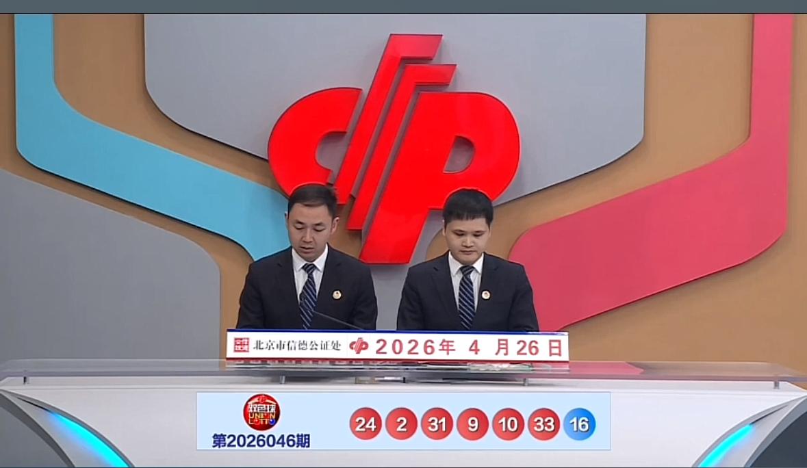 双色球第26046期开奖号码正式揭晓：红球号码为02、09、10、24、31、3