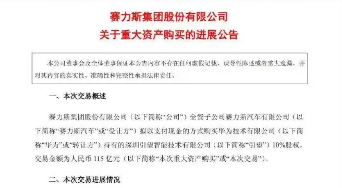 赛力斯挡不住了，花115亿买下华为10%股份，未来将狂飙