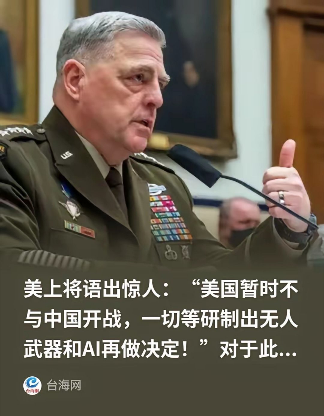 美国军方将领表示，目前暂时不与中国开战，一切等研制出无人武器和AI再做决定~烽火