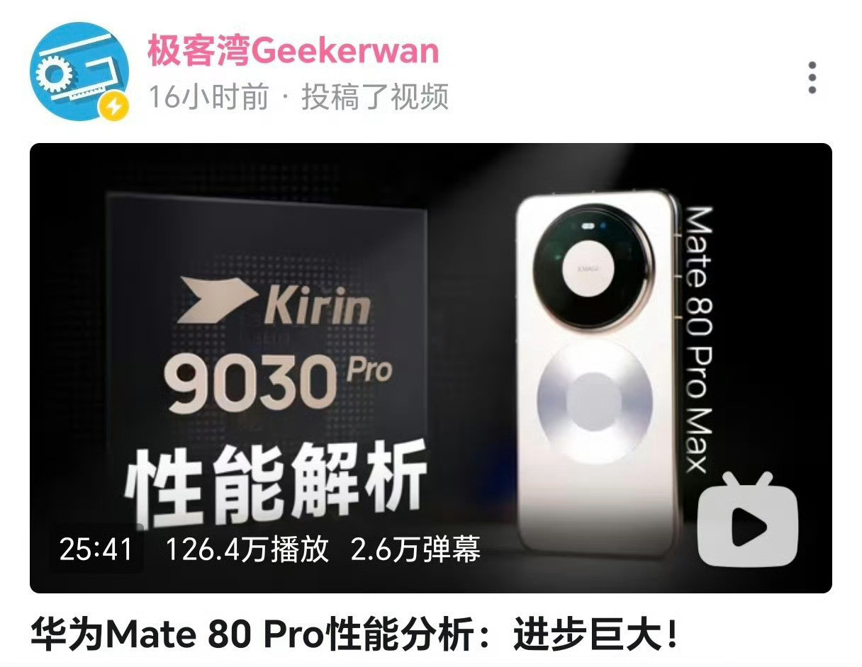 极客湾实测麒麟9030Pro被压了半年终于发出来了，结果还不错，但9030Pro