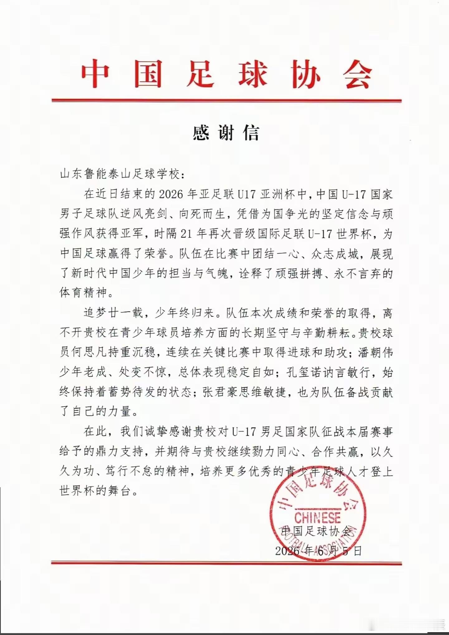 听说山东泰山足校收到贺信了山东泰山