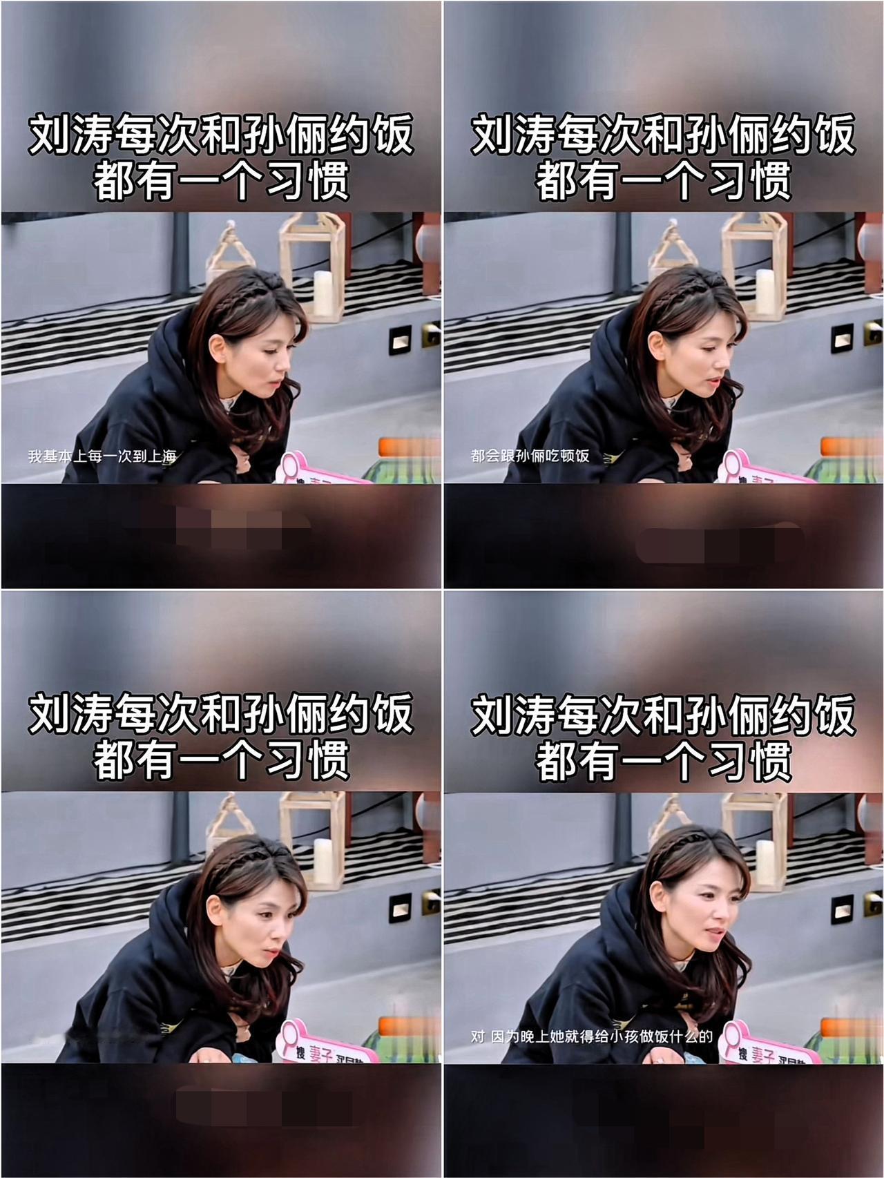 演员刘涛说：“有次我去上海，给孙俪打了个电话，我说没事的话晚上约个饭吧，没想到她