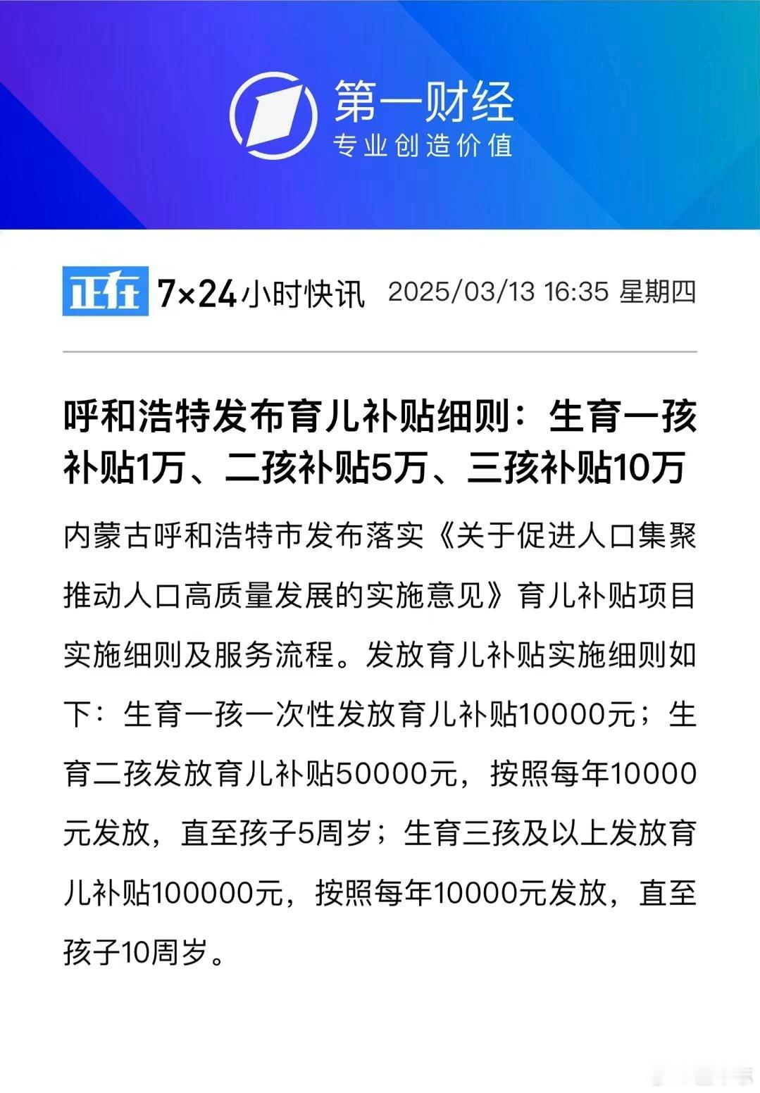 呼和浩特生育三孩发10万生一孩给1万，三孩能拿10万，相比国内其他城市，呼和浩