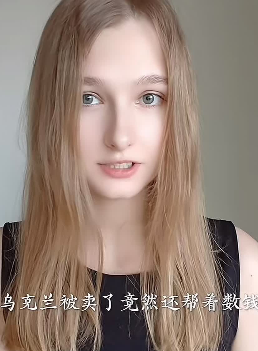 “乌克兰被卖了，竟还帮着数钱”，这条评论看过无数次了。乌克兰的李莎姑娘看