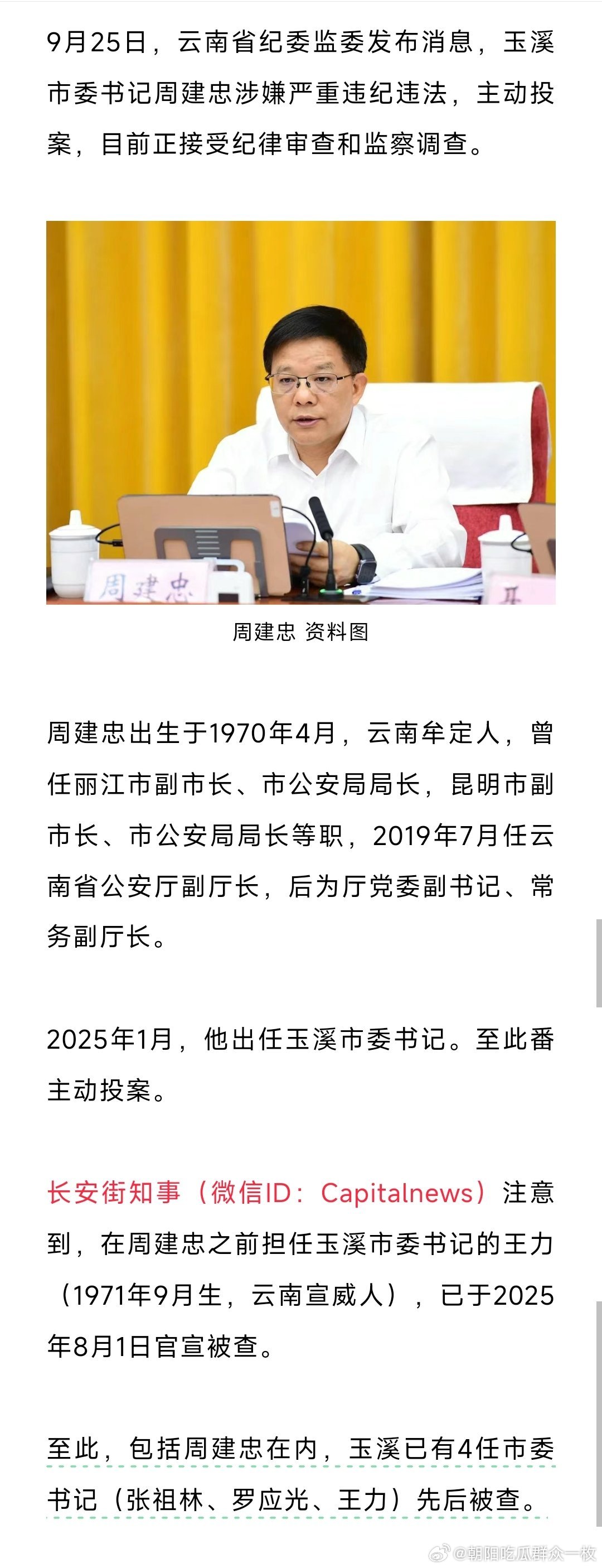 9月25日，云南省纪委监委发布消息，玉溪市委书记周建忠涉嫌严重违纪违法，主动投案
