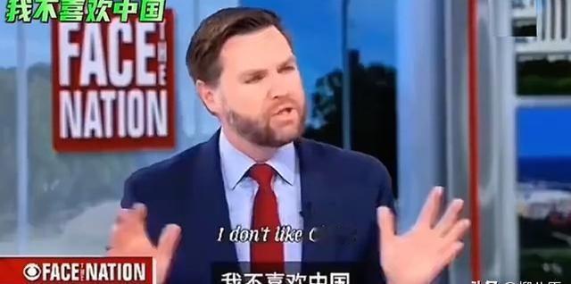 "我不喜欢中国，也没把中国当成朋友！"原来美国副总统万斯的出言不逊，已经不是一次